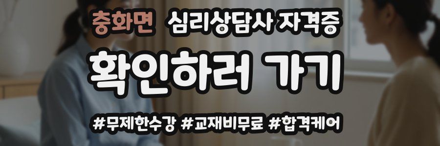 충화면 심리 상담사 자격증
