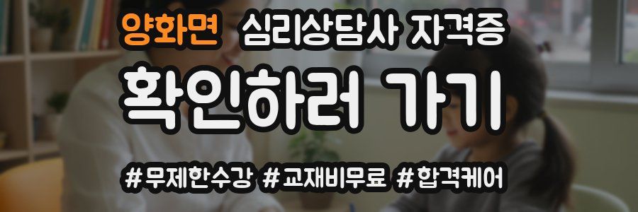 양화면 심리 상담사 자격증