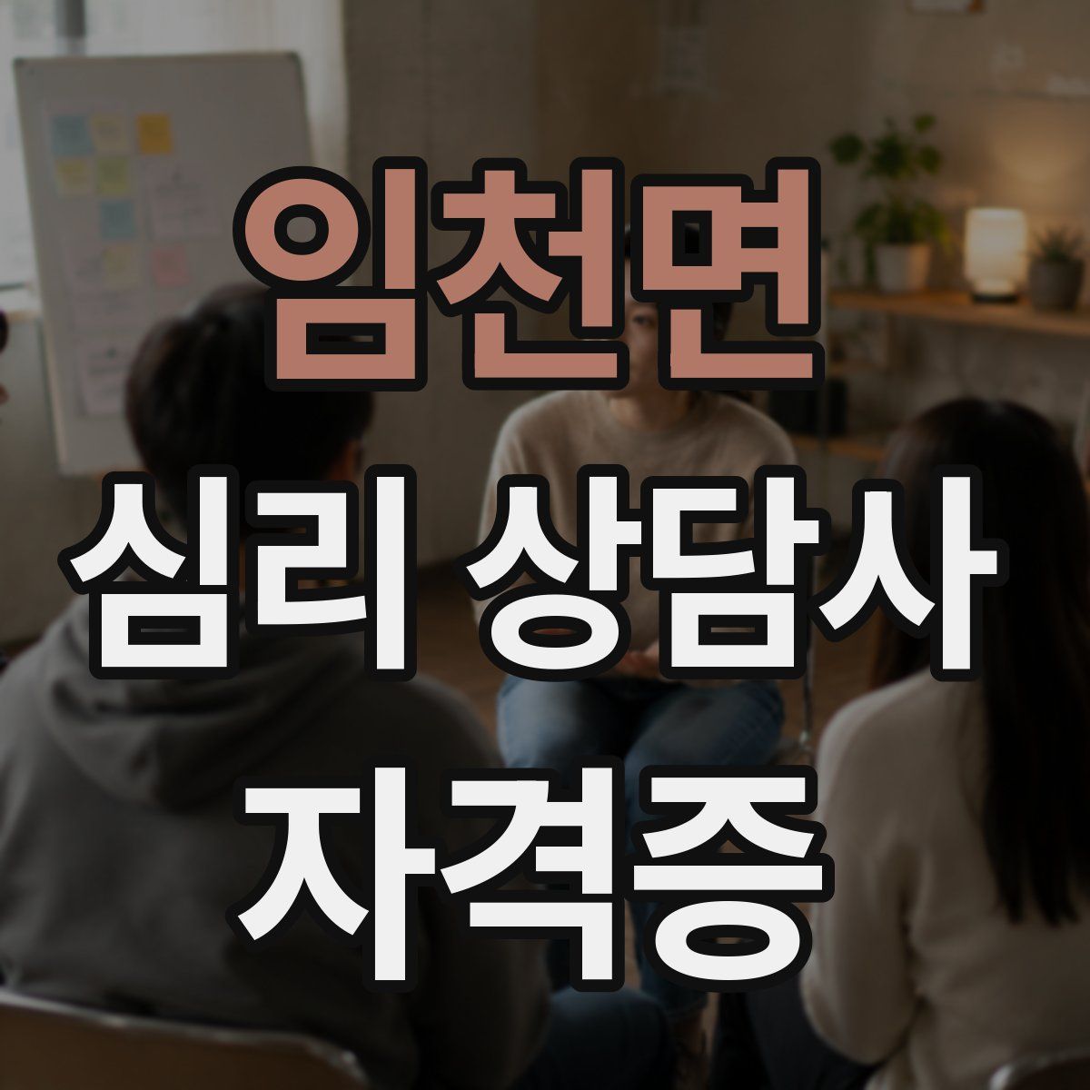 임천면 심리 상담사 자격증