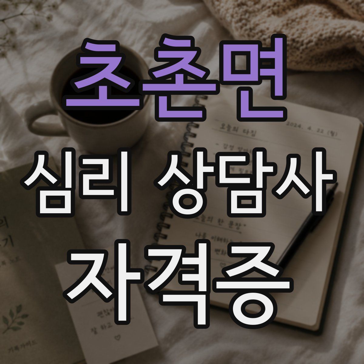 초촌면 심리 상담사 자격증