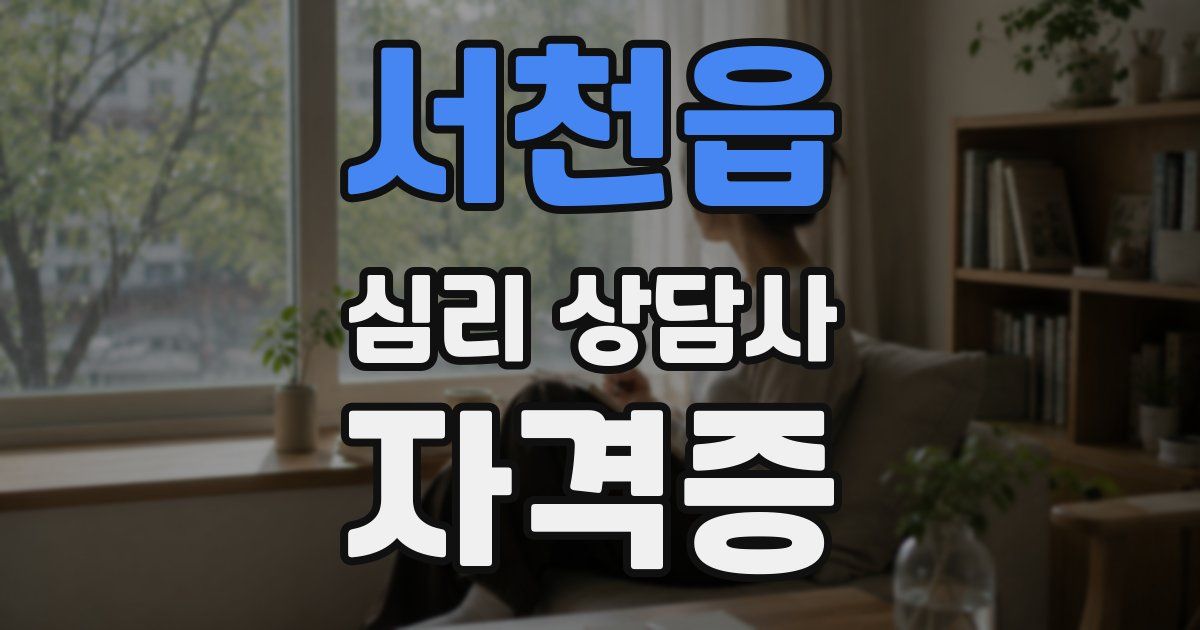 서천읍 심리 상담사 자격증