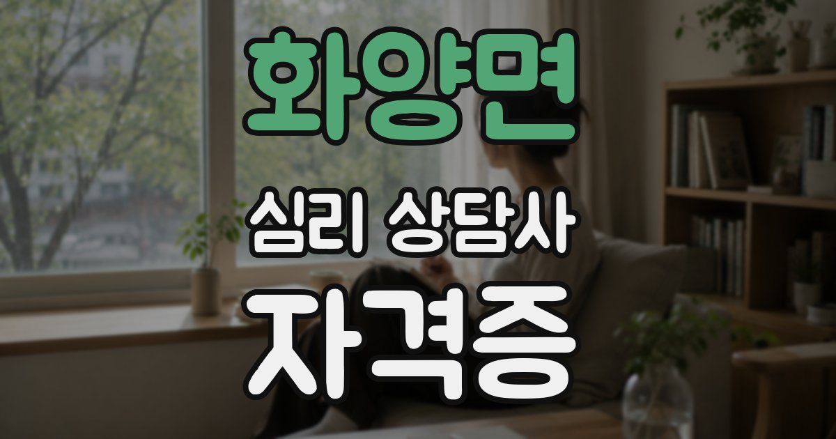 화양면 심리 상담사 자격증