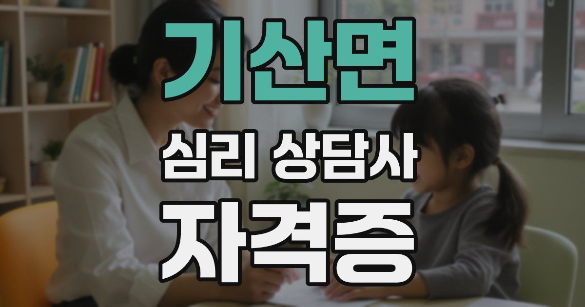 기산면 심리 상담사 자격증