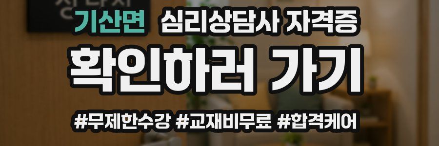 기산면 심리 상담사 자격증