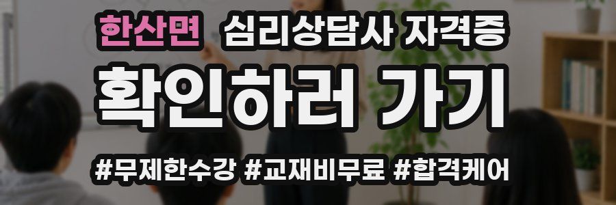 한산면 심리 상담사 자격증