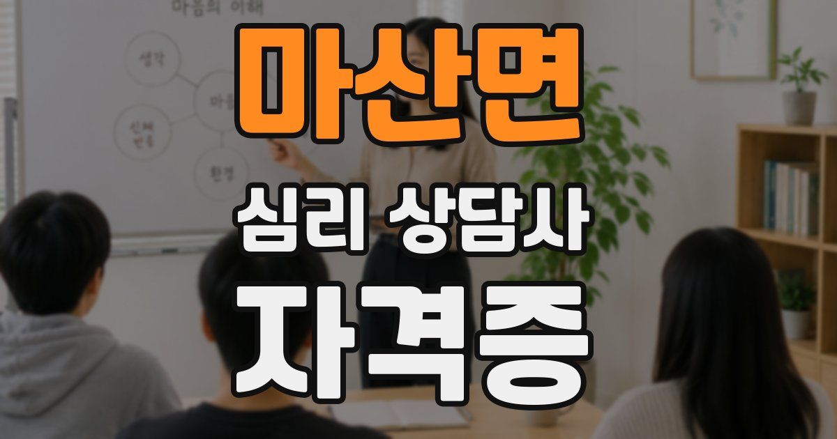 마산면 심리 상담사 자격증
