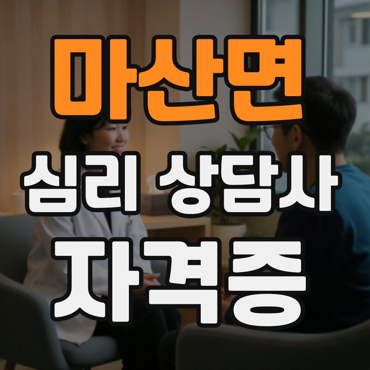 마산면 심리 상담사 자격증