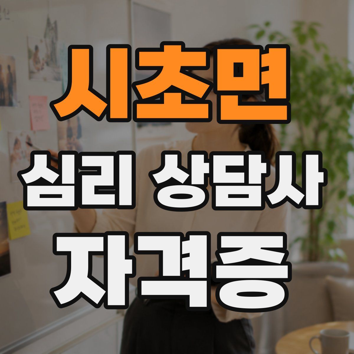 시초면 심리 상담사 자격증