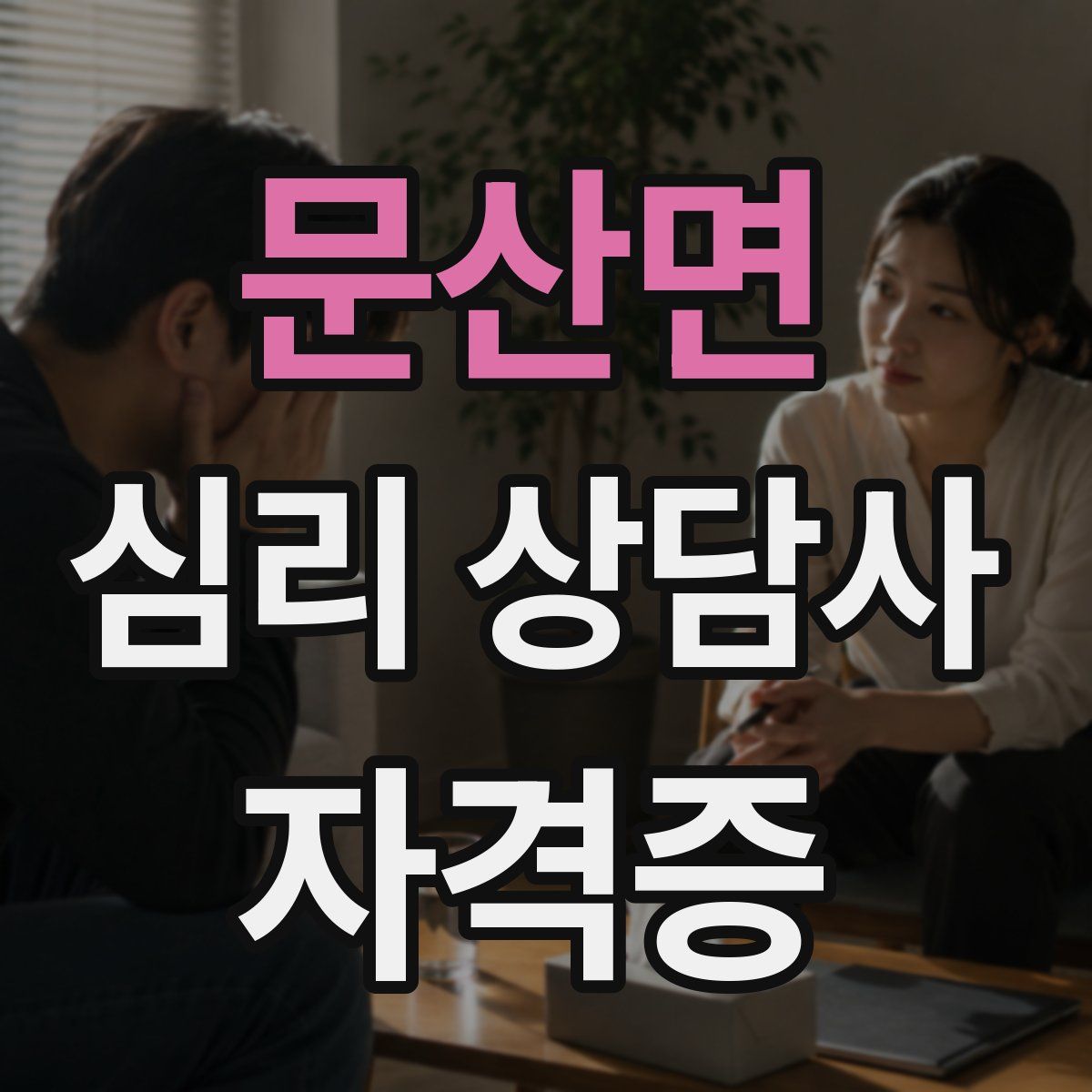 문산면 심리 상담사 자격증
