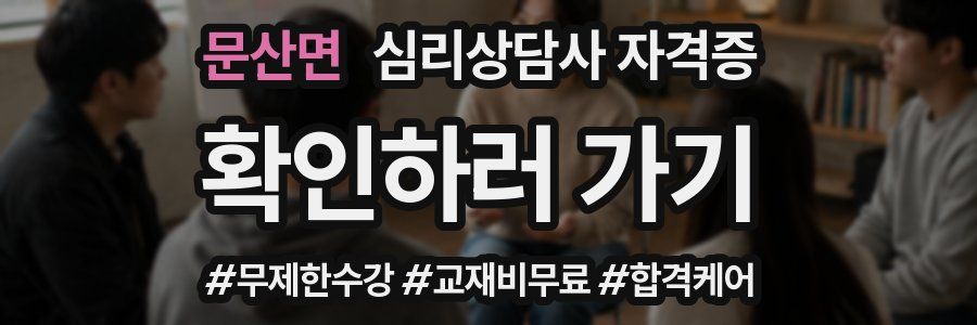 문산면 심리 상담사 자격증