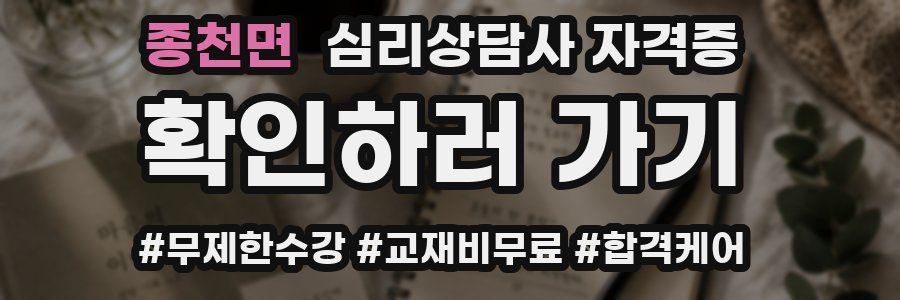 종천면 심리 상담사 자격증