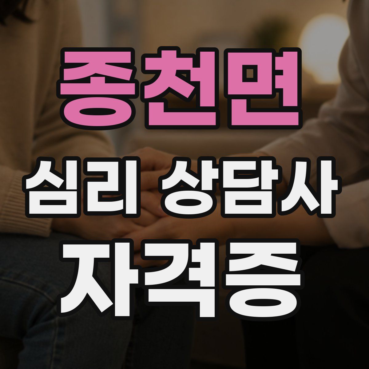 종천면 심리 상담사 자격증
