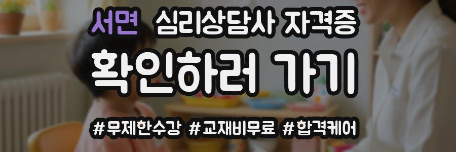 서면 심리 상담사 자격증