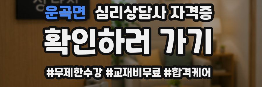 운곡면 심리 상담사 자격증