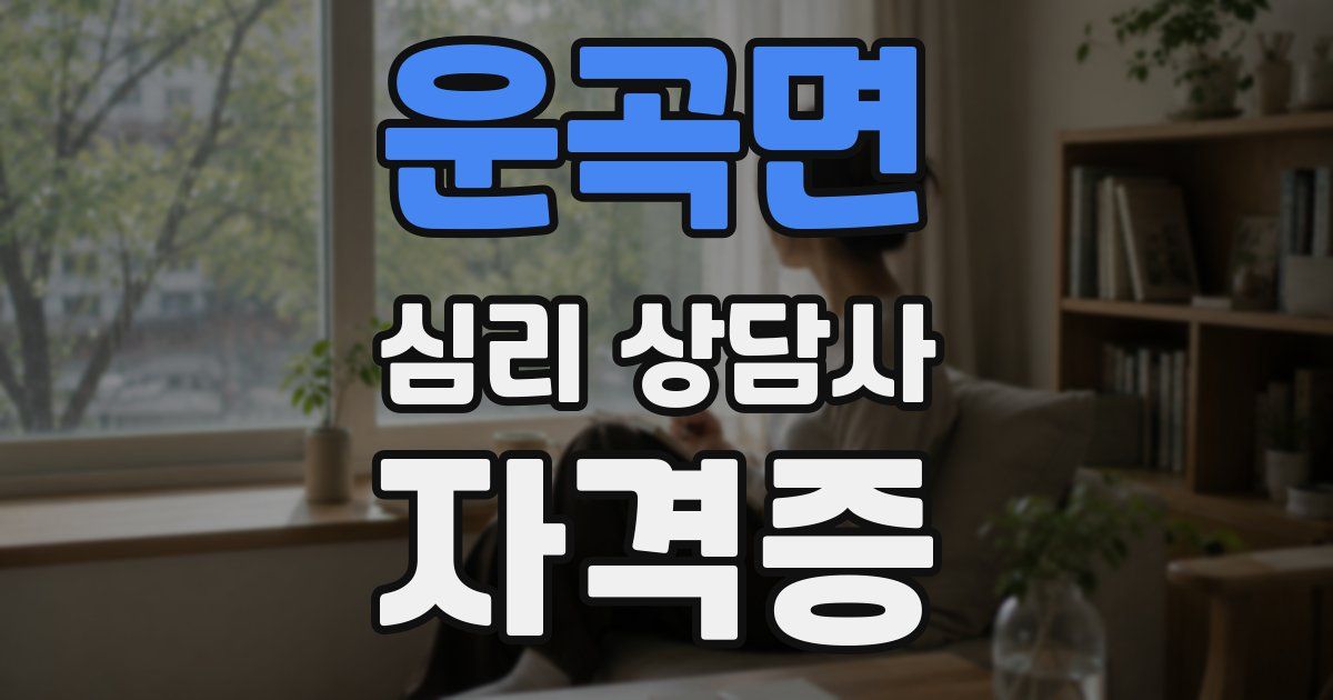 운곡면 심리 상담사 자격증