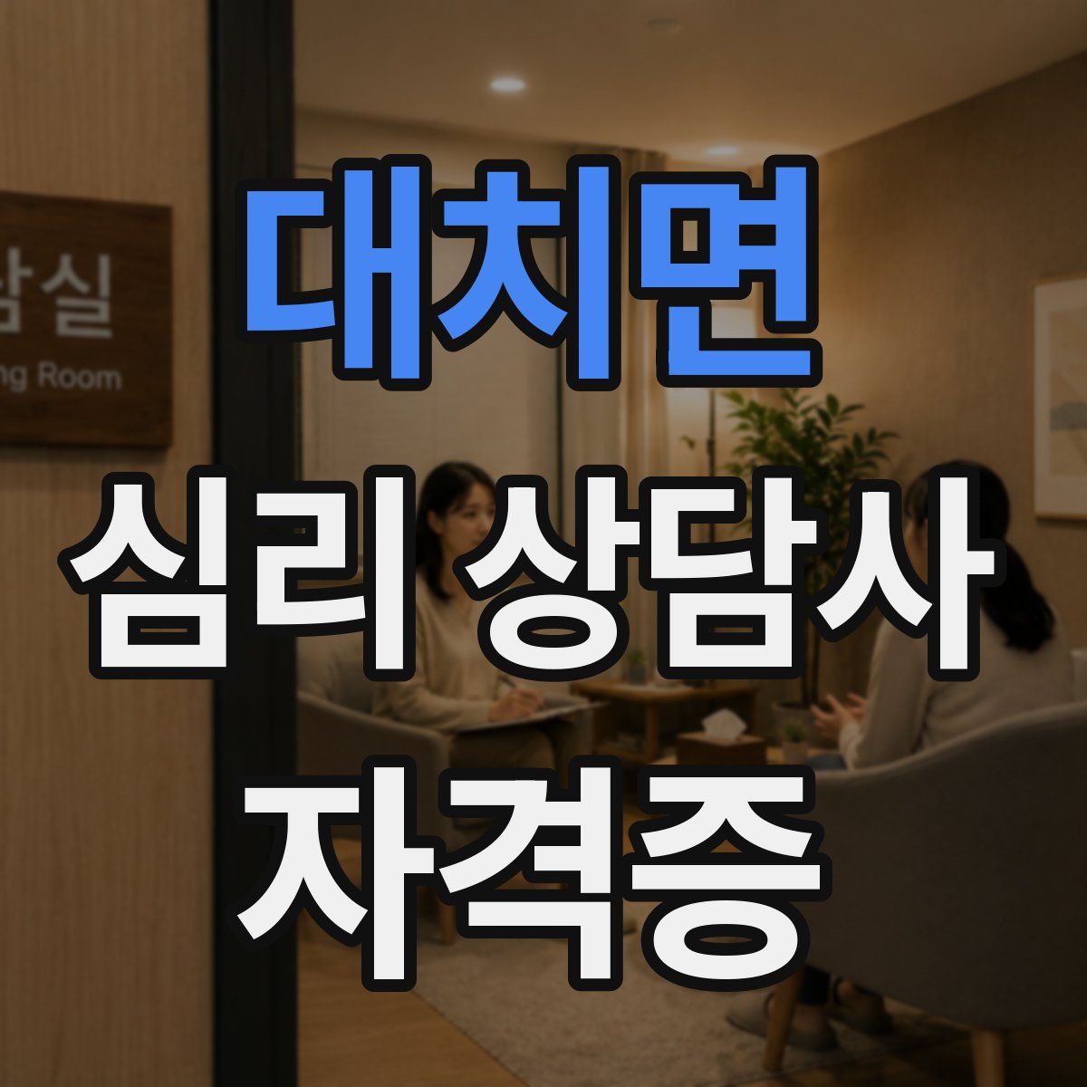 대치면 심리 상담사 자격증
