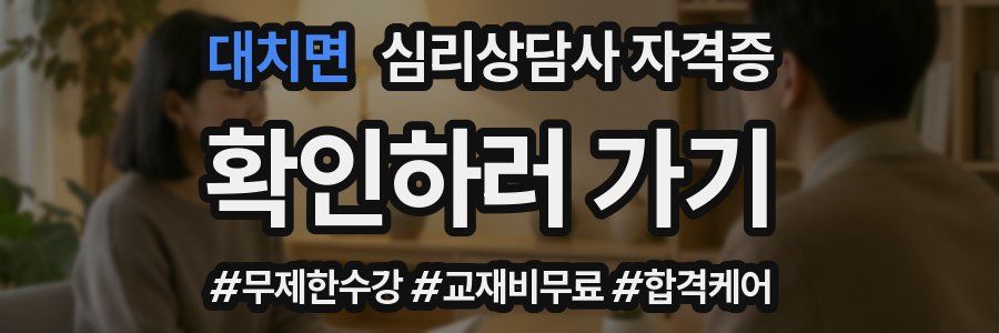 대치면 심리 상담사 자격증