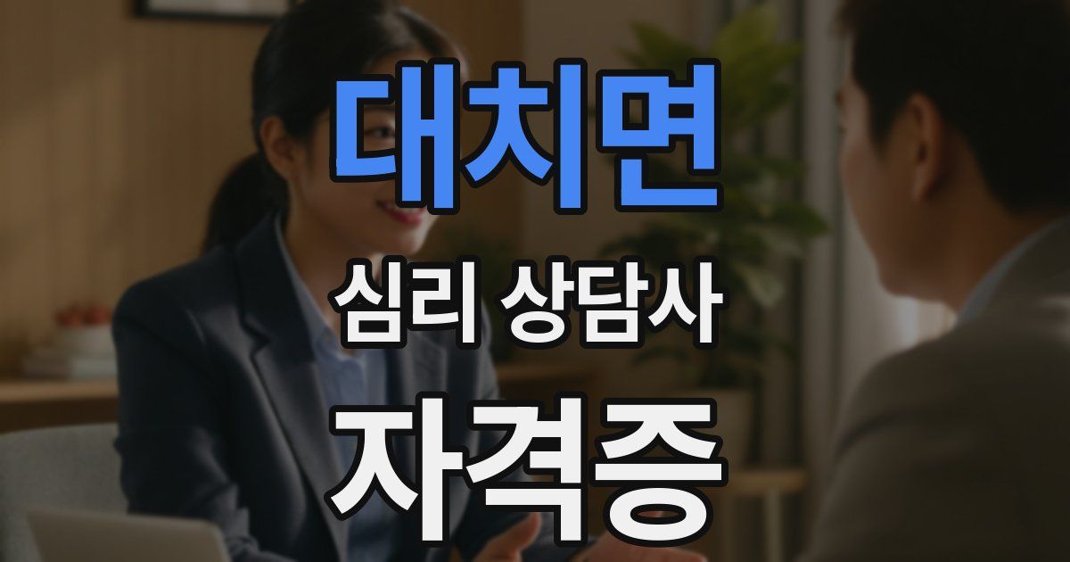 대치면 심리 상담사 자격증