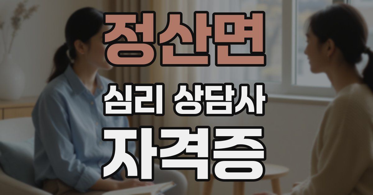 정산면 심리 상담사 자격증
