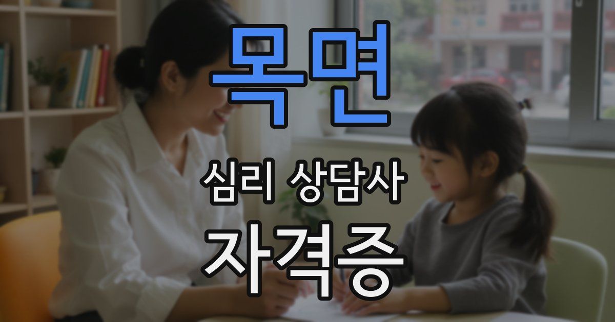 목면 심리 상담사 자격증