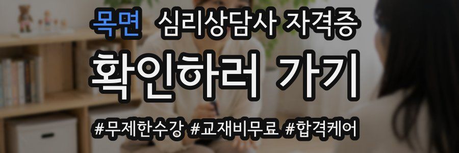 목면 심리 상담사 자격증