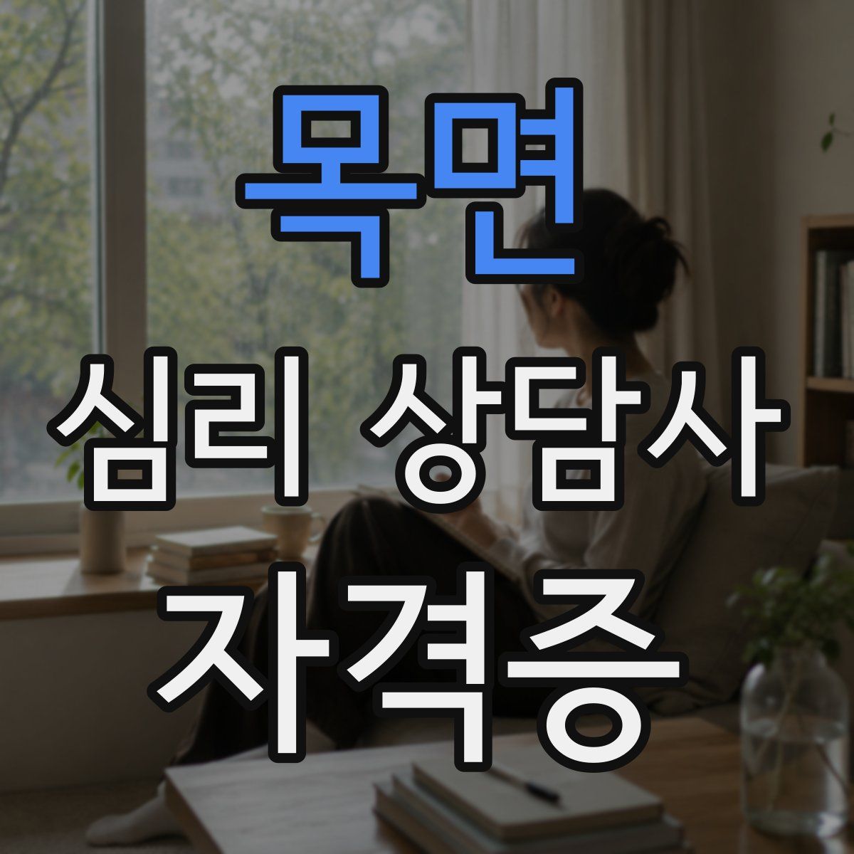 목면 심리 상담사 자격증