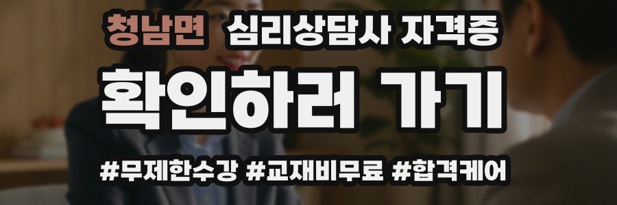 청남면 심리 상담사 자격증