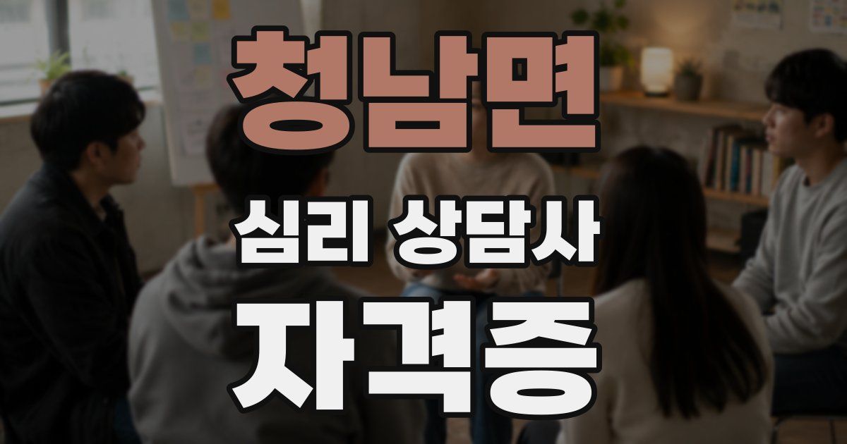 청남면 심리 상담사 자격증