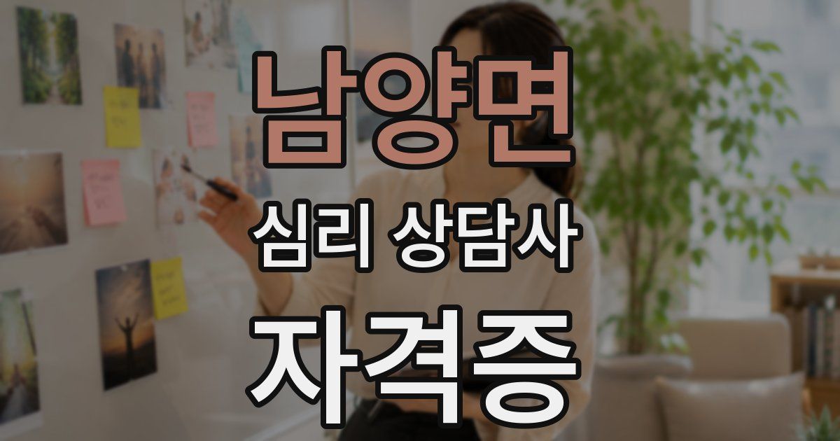 남양면 심리 상담사 자격증