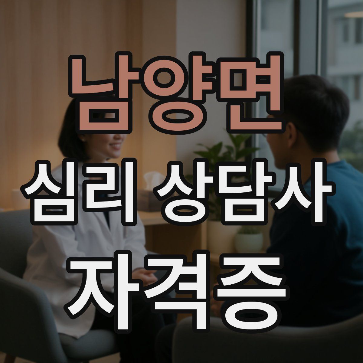 남양면 심리 상담사 자격증
