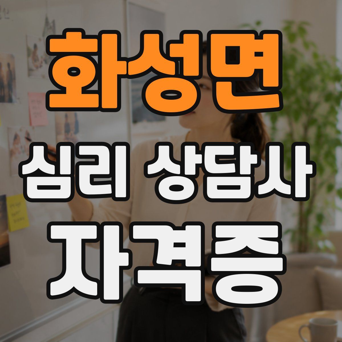 화성면 심리 상담사 자격증