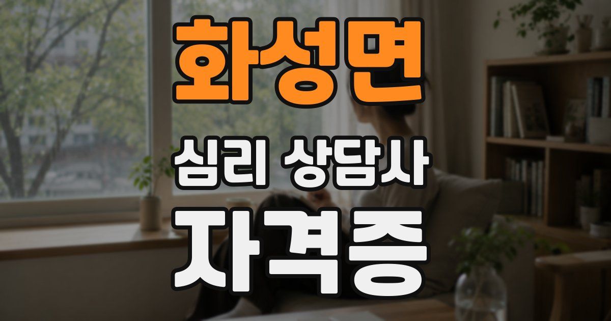 화성면 심리 상담사 자격증