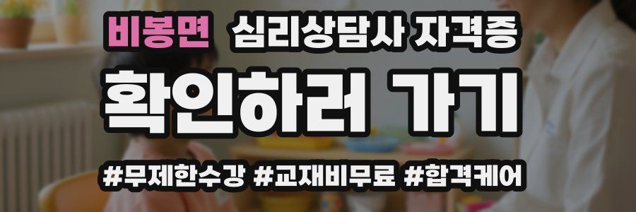 비봉면 심리 상담사 자격증