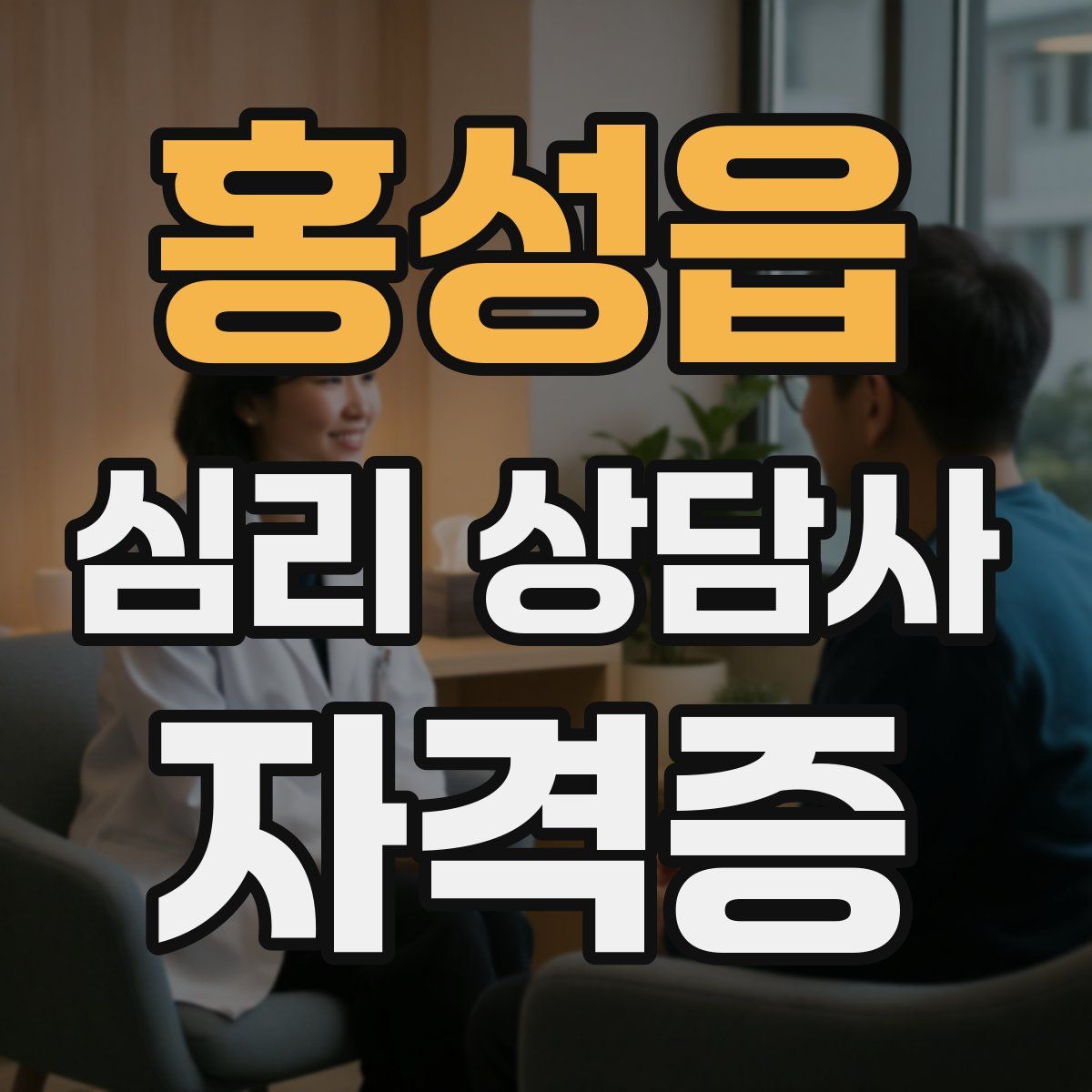 홍성읍 심리 상담사 자격증