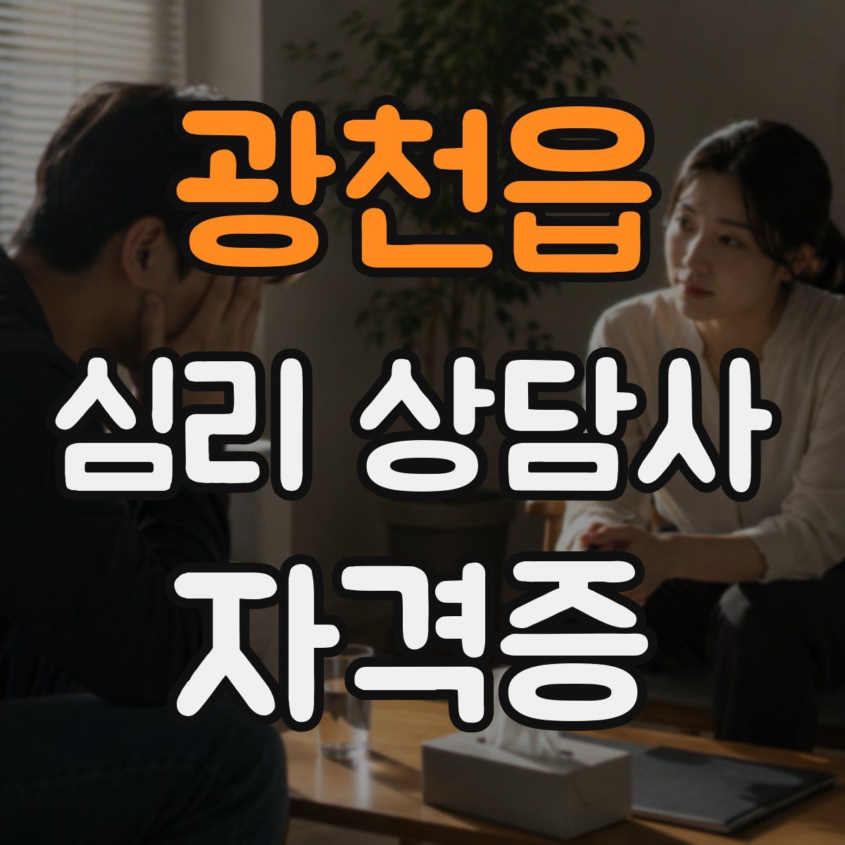 광천읍 심리 상담사 자격증