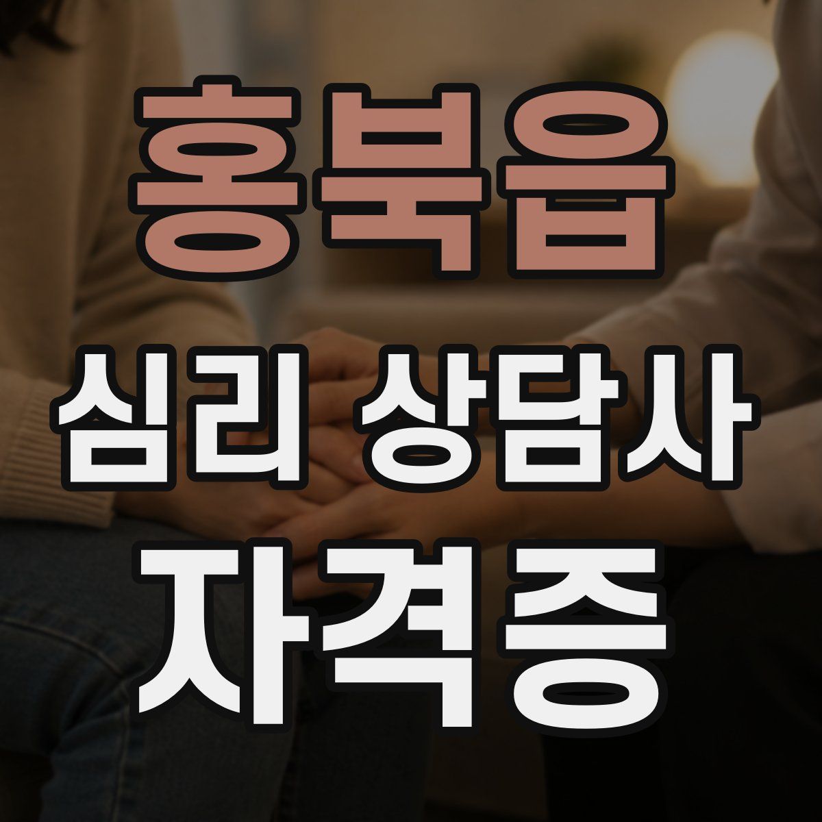 홍북읍 심리 상담사 자격증