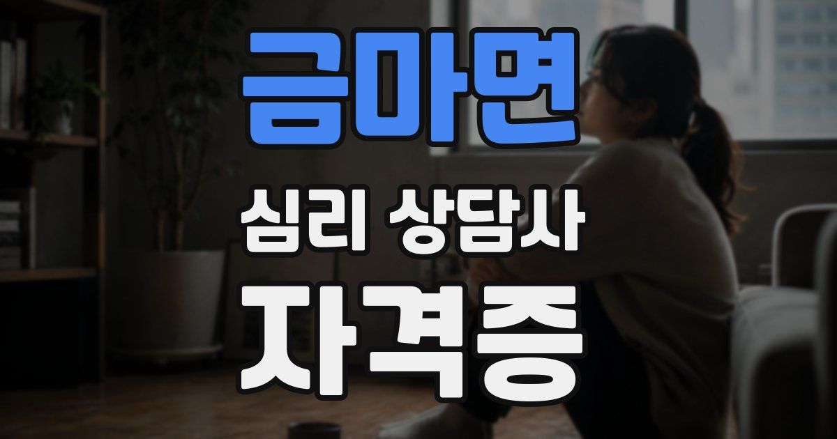 금마면 심리 상담사 자격증