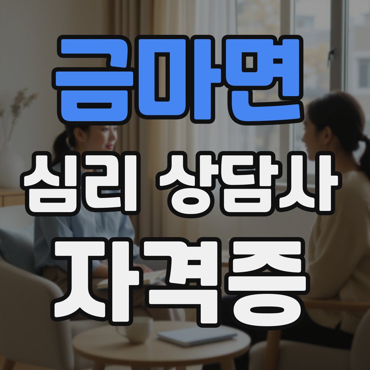 금마면 심리 상담사 자격증