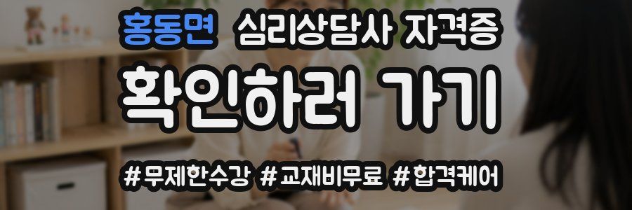 홍동면 심리 상담사 자격증