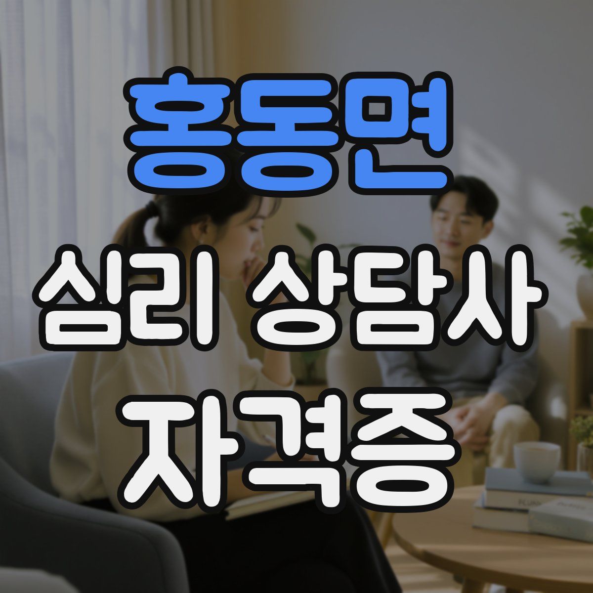 홍동면 심리 상담사 자격증