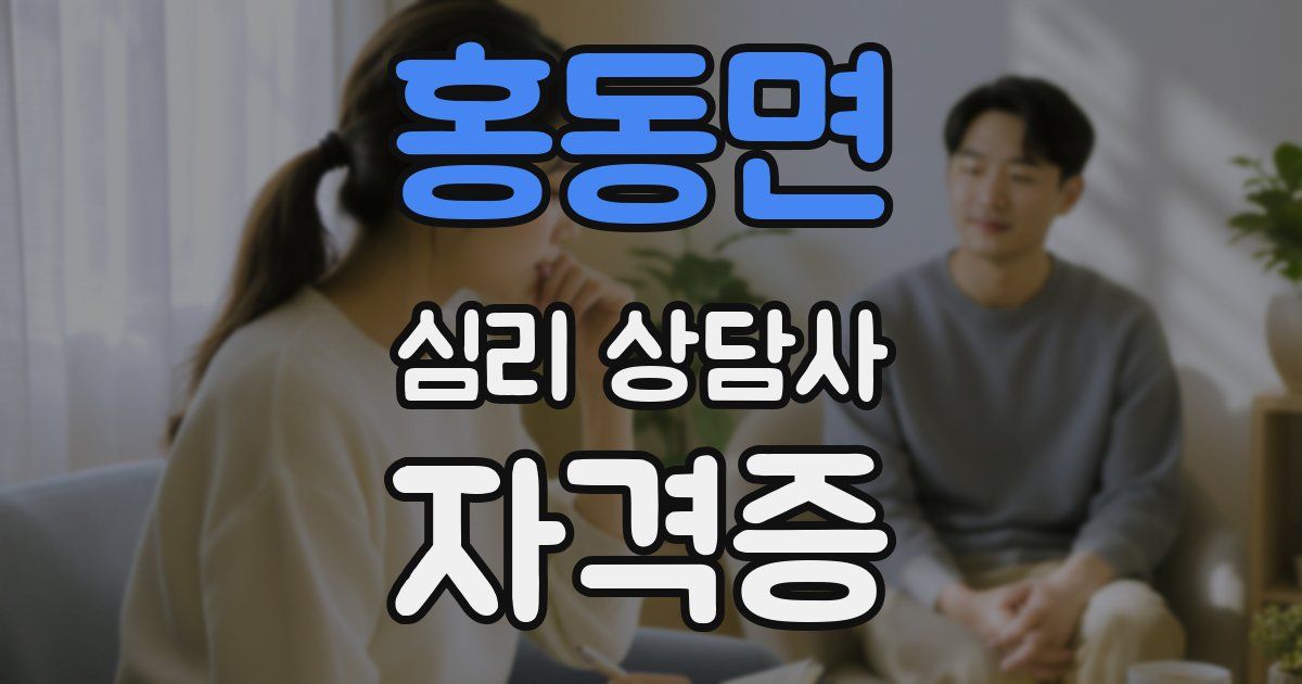 홍동면 심리 상담사 자격증