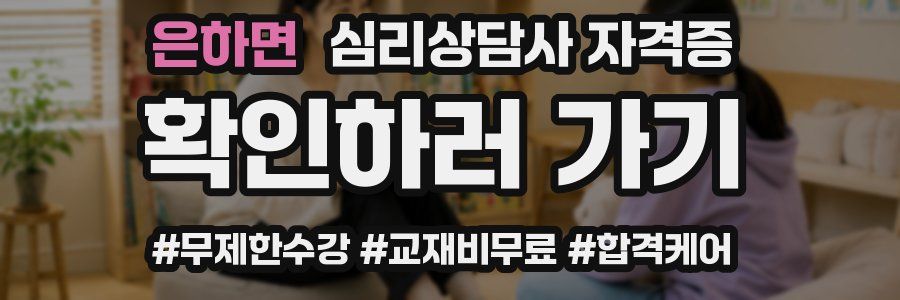 은하면 심리 상담사 자격증