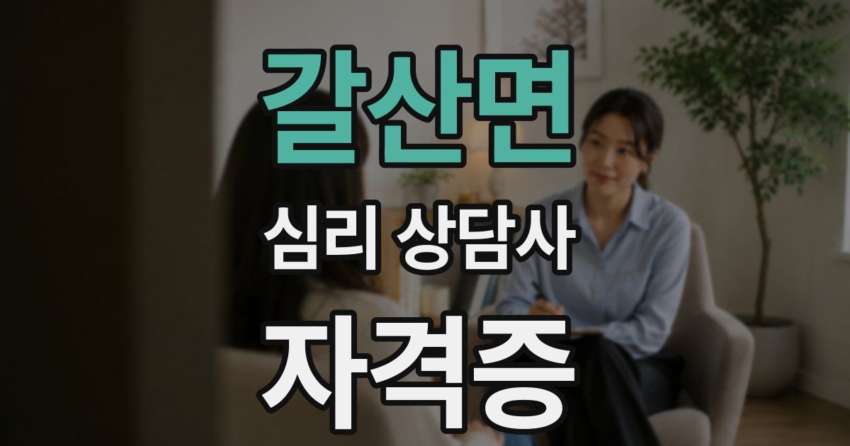 갈산면 심리 상담사 자격증