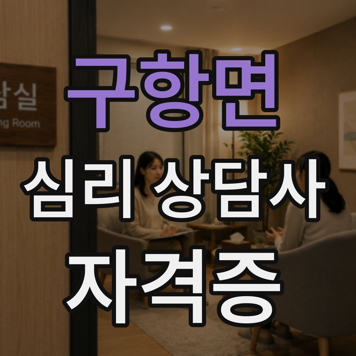 구항면 심리 상담사 자격증