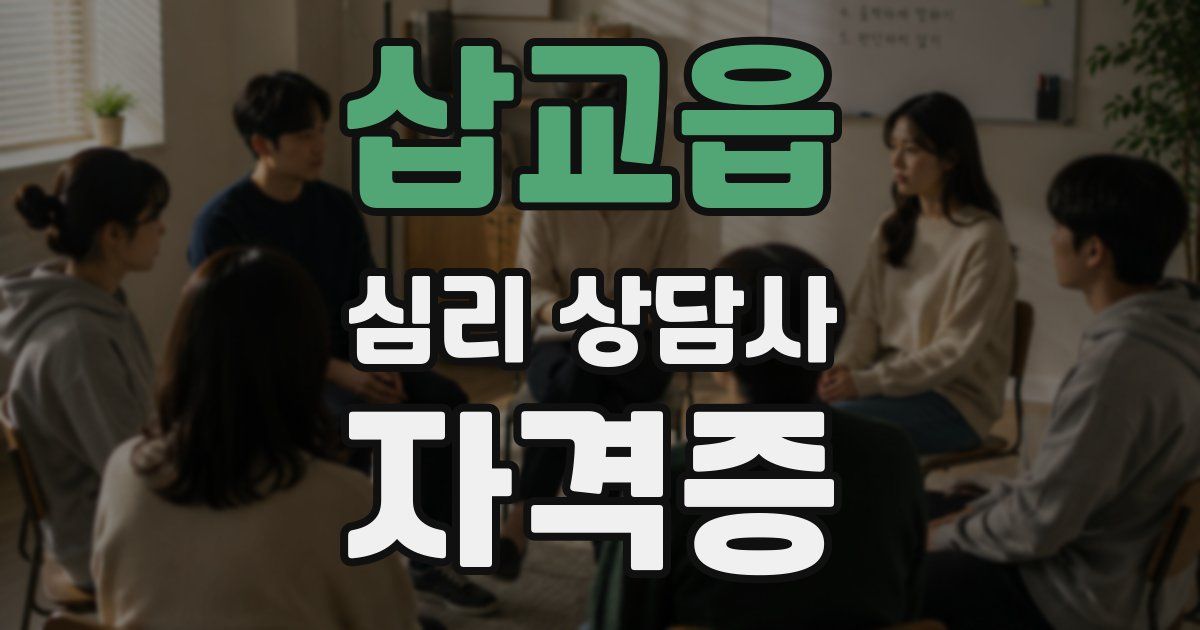 삽교읍 심리 상담사 자격증