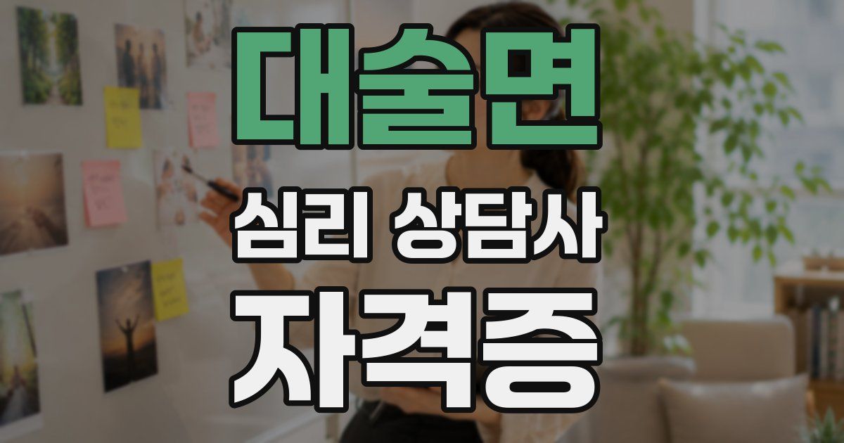 대술면 심리 상담사 자격증