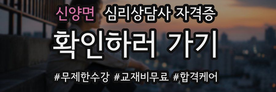 신양면 심리 상담사 자격증