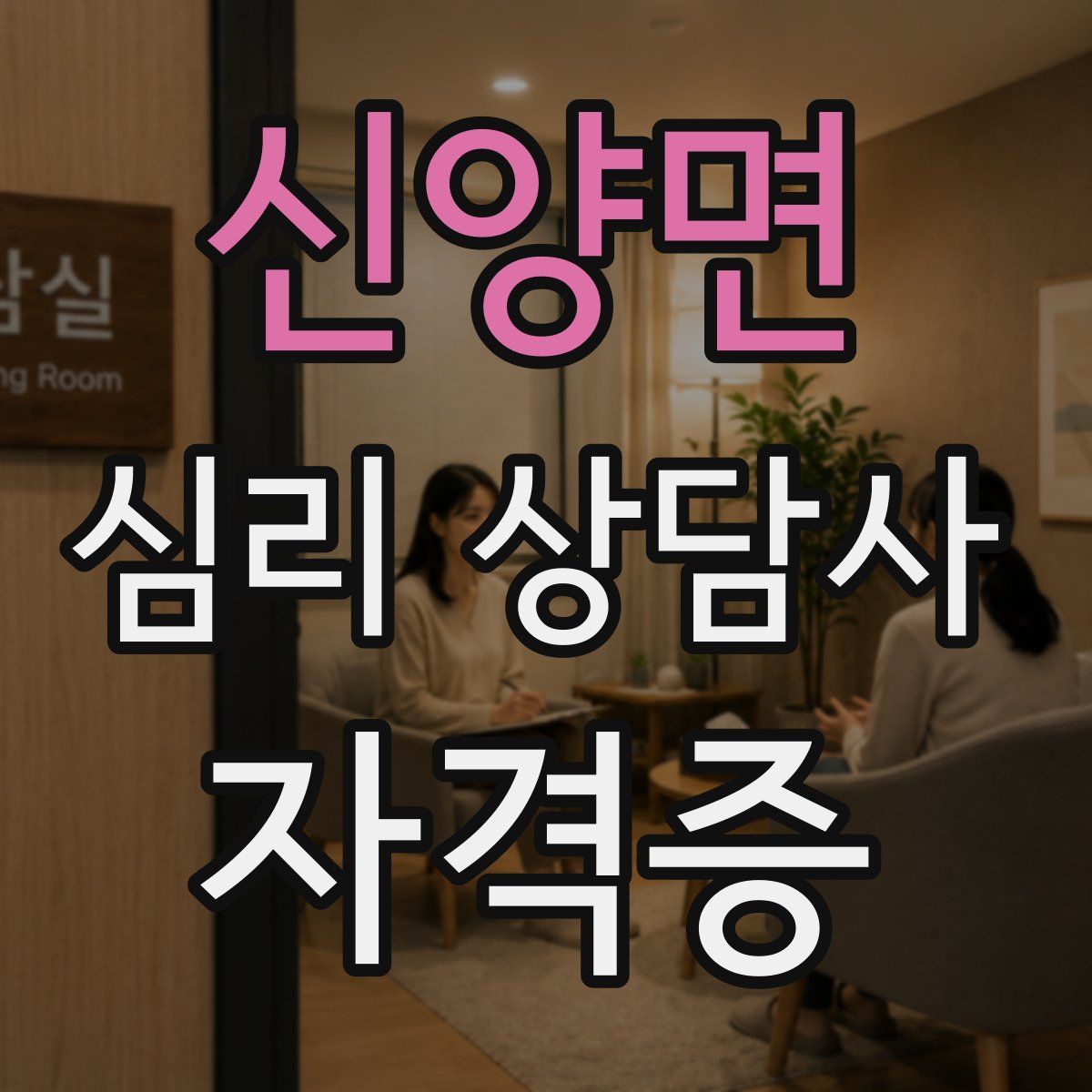 신양면 심리 상담사 자격증