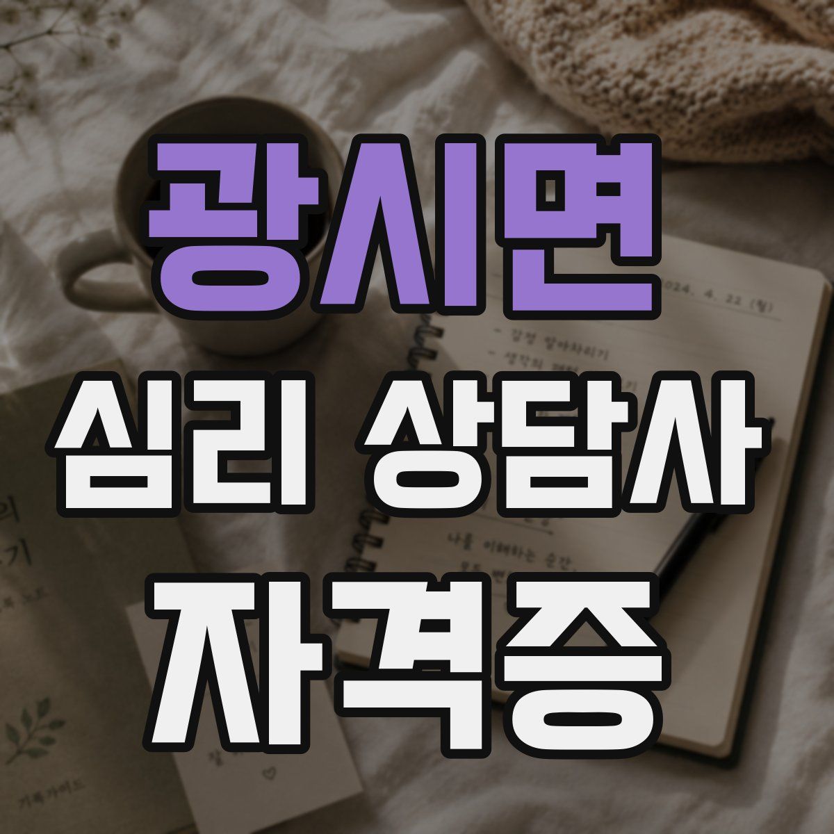 광시면 심리 상담사 자격증