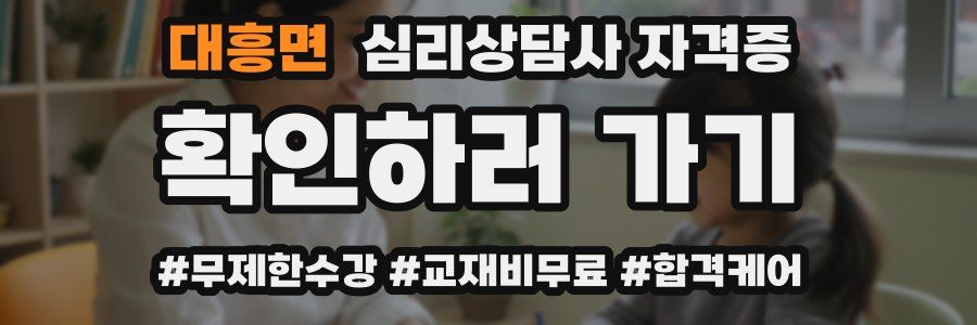 대흥면 심리 상담사 자격증